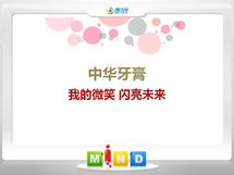 紫云中华牙膏——我的微笑闪亮未来